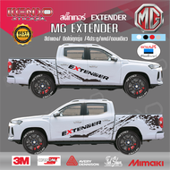 สติ๊กเกอร์MG EXTENDER สติ๊กเกอร์เอ็มจี เอ็กซ์เทนเดอร์ติดได้ทั้ง 4ประตูแคปตอนเดียว