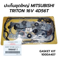 ปะเก็นชุดใหญ่ MITSUBISHI TRITON PAJERO SPORT 4D56U 4D56T คอมมอลเรล 16V (2.5) 1000A407 *เทียม