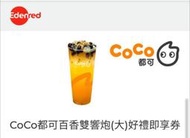 CoCo都可百香雙響炮(大)好禮即享券 現場販售價$70 購買完成後以截圖提供