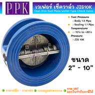 JK เวเฟอร์ เช็ควาล์ว JIS10K เช็ควาล์วผีเสื้อ ดูโอเช็ควาล์ เหล็กหล่อ ขนาด 2"-10" (Wafer Check Valve /