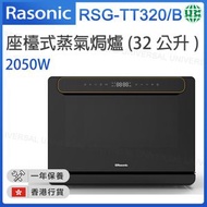 樂信 - RSG-TT320/B 座檯式蒸氣焗爐 (32公升) 【香港行貨】