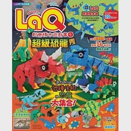 LaQ創意積木遊戲書4：超級恐龍秀(隨書附贈日本原裝LaQ原創積木組)