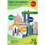 3香港 - 【星馬泰】8日 新加坡、馬來西亞、泰國 5G 無限上網卡數據卡SIM咭 香港行貨