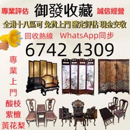 全港免費上門 高價回收各種古董傢私 、黃花梨、紫檀、酸枝傢俬、清代酸枝、民國酸枝、明清酸枝傢俬、酸枝櫃、酸枝床、酸枝羅漢床、酸枝孖人床、酸枝畫檯、酸枝八仙檯、酸枝圓檯、酸枝半月檯、酸枝凳、酸枝插屏、酸