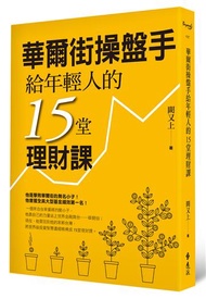 華爾街操盤手給年輕人的15堂理財課