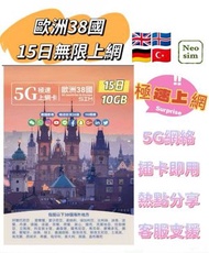 歐洲38國通用數據卡15日 【10GB 5G/4G】高速無限 數據卡 上網卡 電話卡 旅行電話咭 Data Sim咭 捷克 西班牙 法國 德國 英國 土耳其 黑山