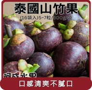 【阿成水果】桃苗選品—泰國空運山竹 16袋(5~7粒/500g/袋)