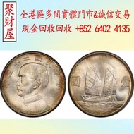 全港實體門市 免費上門：孫中山中華民國二十三年帆船壹圓，龍洋·船洋·站洋· 鷹洋 ·雙毫 ·袁大頭 ·袁世凱· 孫小頭 ·孫中山· 大清銀幣· 光緒元寶· 宣統元寶 ·四川銀幣 ·四川盧比·