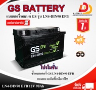แบตรถยนต์ GS LN4 (DIN90 EFB) แบตเตอรี่กึ่งแห้ง พร้อมใช้งาน แบบขั้วจม รองรับระบบ Start Stop ออกใบกำก