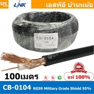 [ 100เมตร ] CB-0104 RG59 C/U Cable 95% Shield Black Jacket MILITARY สาย RG59 ยี่ห้อ LINK สายโคแอกเชี