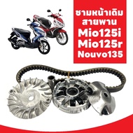 ชุดเดิมใส่เม็ด+สายพาน Yamaha Mio125 Mio125r Mio125i Nouvo elegance ชามหน้าเดิม ชุดชามขับสายพาน ชามขั