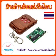 ชุดรีโมท 315MHz และบอร์ดรับสัญญาณ รีโมท 4 ช่อง ใช้ในการรับ-ส่งสัญญาณ สินค้าพร้อมส่ง!!!