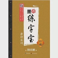 墨點練字寶：唐詩宋詞.行楷 作者：荊霄鵬