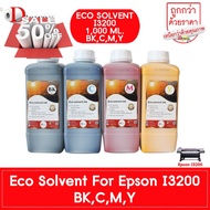 น้ำหมึก DTawan Eco Solvent Ink EPSON I3200 Korea Quality ให้งานพิมพ์สีสด คมชัด สวยงาม กันแดด กันน้ำ กันแสง UV 1,000 ML. #หมึกปริ้นเตอร์  #หมึกเครื่องปริ้น hp #หมึกปริ้น   #หมึกสี #ตลับหมึก