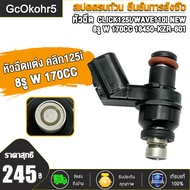 หัวฉีดเเต่ง click125i wave110i new KZR 6รู G 145CC 150CC6รู K 165CC6รู J 170CC8รู W 150CC 170CC 175C