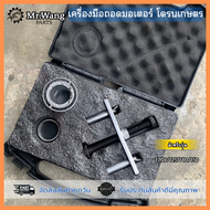 อุปกรณ์ถอดมอเตอร์ โดรนเกษตร สำหรับรุ่น T20P/T40/T25/T50/T25P พร้อมกล่องเก็บ