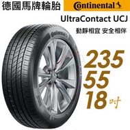 【車麗屋】Continental 馬牌 UCJ靜享舒適輪胎_UCJ-235/55/18