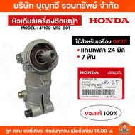 HONDA หัวเกียร์เครื่องตัดหญ้า GX25 GX35 GX35(ข้ออ่อน) GX50 แท้ หัวเกียร์ อะไหล่ อะไหล่เครื่องตัดหญ้า