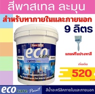 ใหม่!! eco care สีทาบ้าน สีน้ำอะครีลิค สีขาว เบสB สีเนียน/ด้าน ขนาด9ลิตร