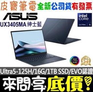 ❤️來問享折扣❤️ ASUS UX3405MA-0122B125H 紳士藍 Ultra5 ZenBook