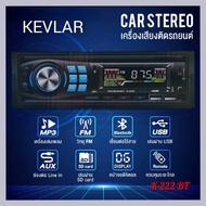 เครื่องเสียงรถ วิทยุติดรถยนต์ 1Din (วิทยุ mp3 usb บลูทูธ) เครื่องเล่นติดรถยนต์ เครื่องติดรถยนต์ Car MP3 and Radio Playe k-222