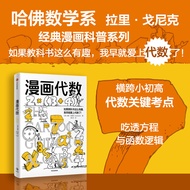 🔥🔥正版🔥漫画代数 哈佛数学系拉里 戈尼克 经典漫画科普《漫画生物学》《漫画几何学》同系列 衔接小学至初中代数课程📕拉里·戈尼克✍“漫画学科”系列新作，哈佛数学系科普漫画家专为中小学生量身定制的漫画代