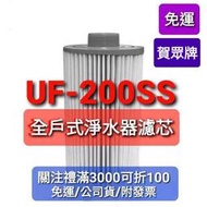 免運 賀眾 賀眾牌 全戶 濾芯 濾心 uf-200ss 淨水器 UP up9200ss 9200 uf200ss