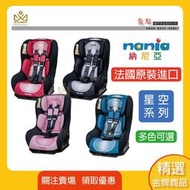 🔥現貨🔥全新公司貨 法國納尼亞 NANIA 0-4歲安全汽座 汽車安全座椅 汽座 星空系列 FB00293 雙向兒童