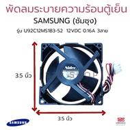 พัดลมระบายความร้อน ตู้เย็น SAMSUNG ซัมซุง รุ่น U92C12MS1B3-52 12VDC 0.16A (ซ็อกเก็ตเล็ก) 3สาย อะไหล่