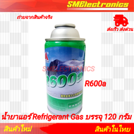 น้ำยาแอร์ Refrigerant Gas R600a บรรจุ 120 กรัม