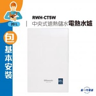 樂信 - RWHCT5WH(包基本安裝)(白色) -20公升 中央式速熱儲水電熱水器 (RWH-CT5-WH)