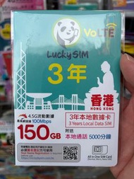 Lucky Sim Hong Kong Local Data 150GB 香港本地數據卡 3年卡 4G VoLTE