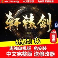 現貨移動硬盤游戲 軒轅劍7 柒 單機中文免安裝送修改器 PC電腦游戲