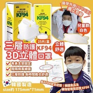 韓國搖擺兒童KF94 三層防護3D立體口罩😷