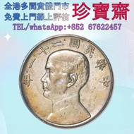 【珍寶齋】全港多間門市 免費上門 全港高價：孫像三鳥民國 21 年壹圓金本位下三鳥梅花邊 舊錢幣，紙幣，舊港幣 港紙，人民幣，澳門幣，民國幣，第一二三四套人民幣，紀念鈔，連體鈔，樣版鈔，中國硬幣，長城
