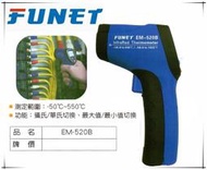 瘋狂買 台灣船井 FUNET E-NEWS EM-520B 紅外線測溫槍 攝華氏切換 -50°~550°C量測範圍 特價