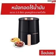 หม้อทอดไร้น้ำมัน SMARTHOME ขนาด 3.5 ลิตร อุณหภูมิกระจายทั่วถึง MV-1200 - หม้อทอดไร้มัน หม้อทอดไฟฟ้า 