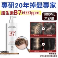 B7抓住髮根防掉髮洗髮精(1000ml)