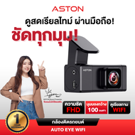 กล้องติดรถยนต์ Aston Auto Eye Wifi กล้องติดรถยนต์ FHD ชัดเห็นทุกเลขทะเบียน มี WIFI กล้องหน้าติดรถยนต