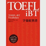 TOEFL iBT字彙紅寶書(附MP3) 作者：俞敏洪