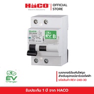 HACO RCCB TYPE B FOR EV เบรกเกอร์ป้องกันไฟดูด ชาร์จรถไฟฟ้า 1 เฟส รุ่น REV-240/30