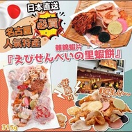 日本直送名古屋必買人氣特產雜錦蝦片