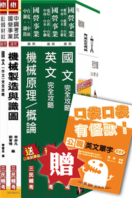 104年中央造幣廠新進人員甄試[評價職位-機械]套書(贈英文單字口袋書) (新品)