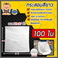 กระสอบขาว ถุงปุ๋ยขาว ขนาด 37x37 นิ้ว มีให้เลือก 1-400 ใบ ไม่พิมพ์ ไม่มีถุงใน ไม่เคลือบ กระสอบแพ็คของ