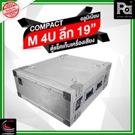 COMPACT M 4U ตู้แล็ค อลูมิเนียม ความสูง 4U ลึก 19 นิ้ว Compact RACK M4U M-4U 19" แร็คไม้ ผิวอลูมิเนี