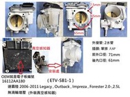 16112AA180 速霸陸 07-11 LEGACY / OUTBACK 2.5  無渦輪增壓 電子節氣門