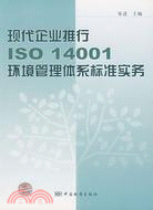現代企業推行ISO 14001環境管理體系標準實務（簡體書）