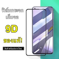 ฟิล์มกระจก เต็มจอ ขอบดำ Xiaomi Redmi10/ Note10/Redmi 9/9T/9C/9A/Note9/Note9s/8A/Note8/Note8Pro/Mi 10