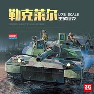 限時下殺3G模型 愛德美拼裝戰車 13427 法國勒克萊爾主戰坦克 1/7