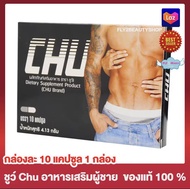 Chu ชูว์ ผลิตภัณฑ์เสริมอาหาร [ขนาด 10 แคปซูล] [ 1 กล่อง] อาหารเสริม